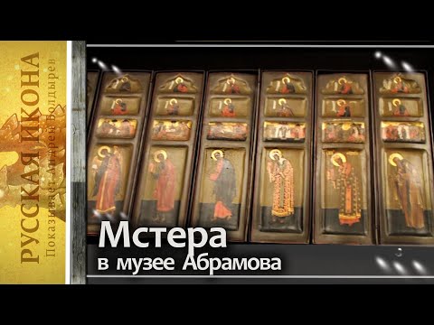 Видео: Русская икона. Показывает Андрей Болдырев 290. Мстера в музее Абрамова. ч.3