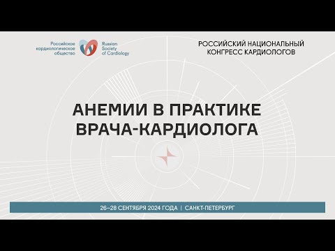 Видео: АНЕМИИ В ПРАКТИКЕ ВРАЧА-КАРДИОЛОГА
