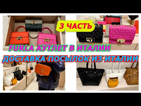 Видео: FURLA АУТЛЕТ В ИТАЛИИ 3 ЧАСТЬ/ДОСТАВКА ПОСЫЛОК ИЗ ИТАЛИИ/ITALY FASHION SHOPPING VLOG/2024