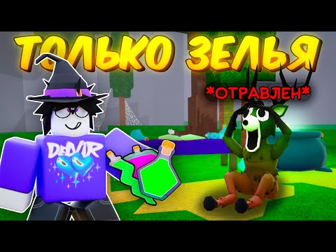 Видео: 🎃 ПРОЖИЛ ИСПОЛЬЗУЯ ТОЛЬКО НОВЫЕ ЗЕЛЬЯ В 99 NIGHTS IN THE FOREST! 👻