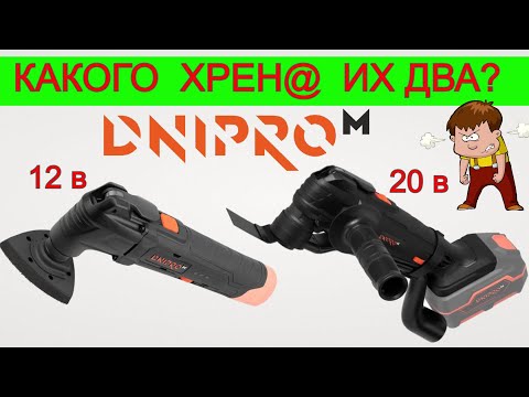 Видео: Зачем ДВА 😳 Аккумуляторных Реноватора Днипро М MT 12 DMT 200 Какой реноватор аккумуляторный купить ?