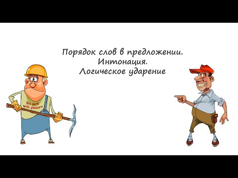 Видео: Порядок слов в предложении  Интонация   Логическое ударение