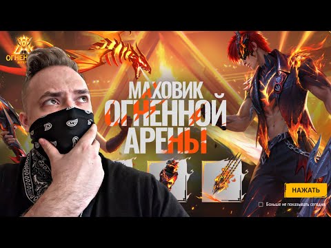 Видео: Выбиваю Новый ОГНЕННЫЙ МАХОВИК в Free Fire