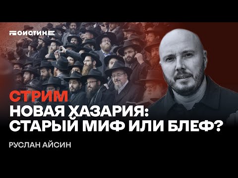 Видео: Новая Хазария: старый миф или блеф? Стрим Руслана Айсина