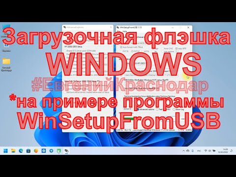 Видео: Загрузочная флешка WINDOWS #winsetupfromusb 2022 @EvgKrasnodar