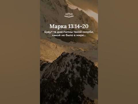 Видео: Марка 13:14-20 современный перевод Библии #shorts