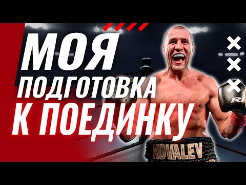 Видео: Как я тренируюсь и готовлюсь к бою 🏆 Главный секрет моего успеха