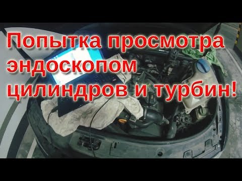 Видео: Попытка просмотра эндоскопом цилиндров и турбин Audi A6 c5 2.7t.