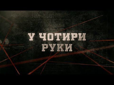 Видео: У чотири руки | Вещдок