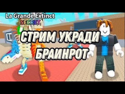 Видео: 🎁СКУПАЕМ БРАИНРОТОВ🎁STEAL A BRAINROT🎁 #roblox #growagarden #deadrails #роблокс #shorts