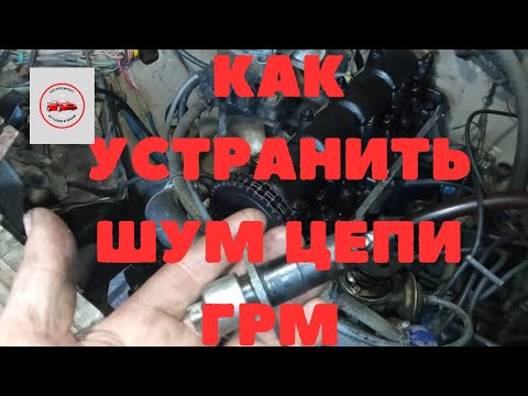 Видео: Устранение шума цепи ГРМ Ваз2106.