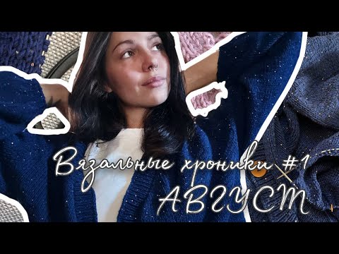 Видео: ВЯЗАЛЬНЫЕ ХРОНИКИ #1 🧶 АВГУСТ 🧶 КАРДИГАН НА ОСЕНЬ В СТИЛЕ КОРАЛИНЫ | ГОТОВЫЕ РАБОТЫ 🧶