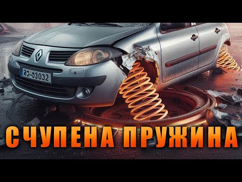 Видео: Опитваме се да оправим реното, а то се оказа още по-супено.