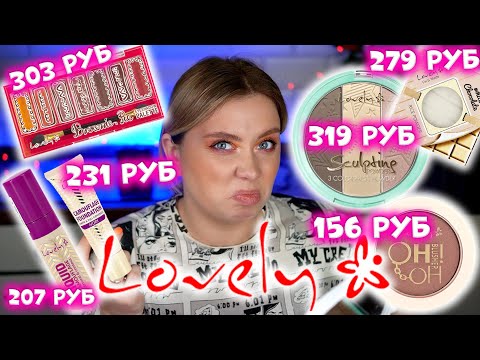 Видео: ТАК ДЕШЕВО!? МАКИЯЖ БЮДЖЕТНОЙ КОСМЕТИКОЙ LOVELY ИЗ МАГАЗИНА ПОДРУЖКА.