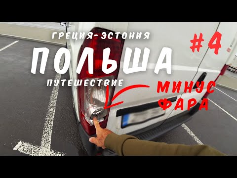 Видео: Попадос в Польше: Предпоследний день на маршруте Греция-Эстония #4