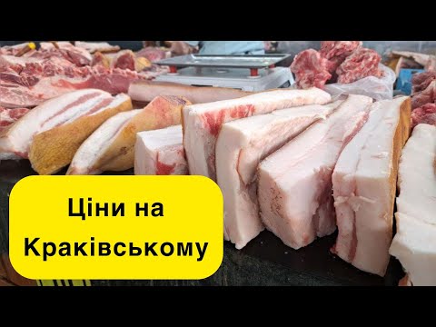 Видео: Скільки коштує сало та м’ясо на Краківському ринку у Львові 🥩  Огляд цін 2025