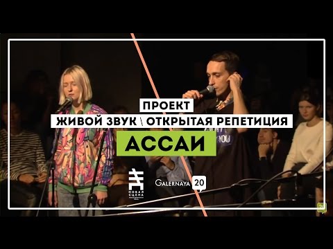 Видео: Ассаи - G20 Живой звук / Открытая репетиция