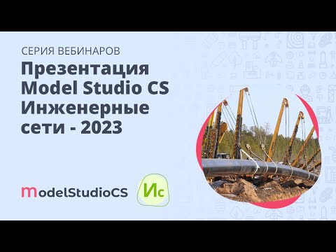 Видео: Презентация Model Studio CS Инженерные сети 2023