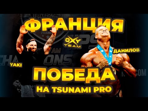 Видео: ВЛОГ ИЗ ФРАНЦИИ | КАК ЭТО БЫЛО | ОКСИ ТИМ БУДЕТ НА ОЛИМПИИ | ДАНИЛОВ И ЯКИ