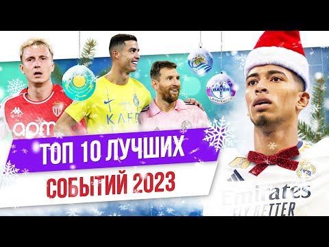 Видео: ТОП 10 Лучших футбольных событий 2023