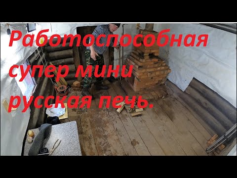 Видео: супер мини русская печь