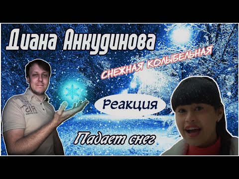 Видео: Диана Анкудинова (Diana Ankudinova) - «Падает Снег». Реакция.