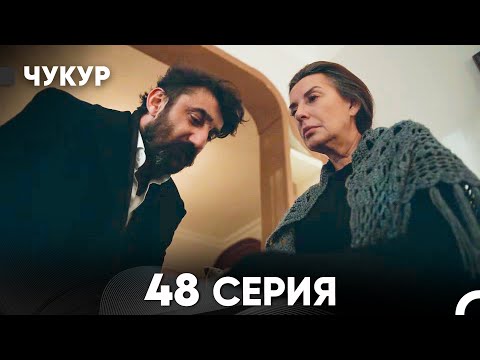 Видео: Чукур 48 Серия (Русский Дубляж) ДЛИННАЯ ВЕРСИЯ