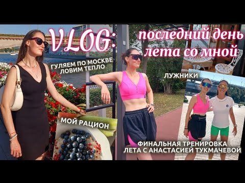 Видео: ВЛОГ последний день лета со мной: беговая тренировка с @tukituk, мой рацион, гуляем по Москве