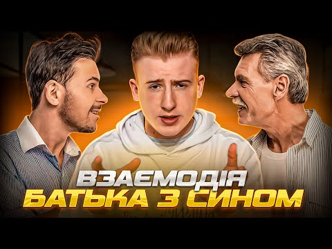Видео: Батько й син! Конфлікт з БАТЬКОМ!