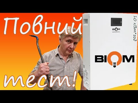 Видео: Що ховається за гарною ціною? Розбираємо LiFePO4 акумулятор БІОМ на 10 кВт*год
