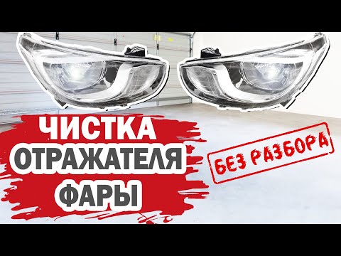 Видео: Как почистить отражатель фары без разбора на Хендай Солярис (Hyundai Solaris)?