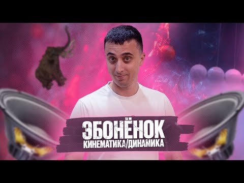 Видео: Эбонёнок #1. Кинематика, динамика.