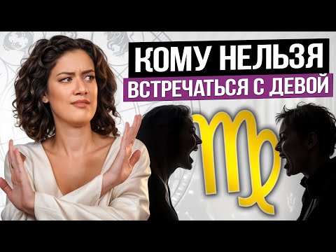 Видео: ИЩЕМ ПАРУ Деве! / С кем им точно не стоит общаться?