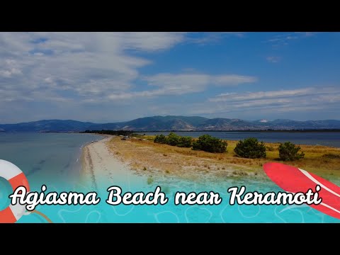 Видео: Разказ за #Паралия #Агиясма до #Керамоти ! #greece #keramoti #agiasma #beach #summer