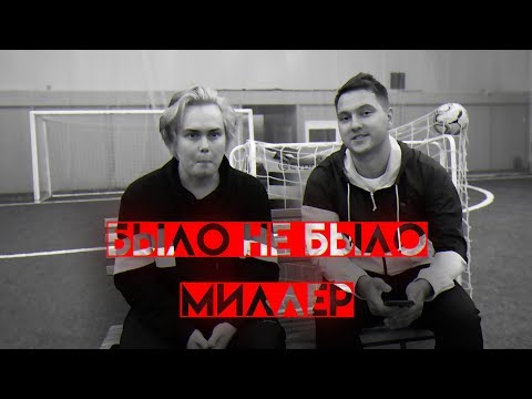 Видео: НОВЫЙ СЕЗОН ФУФЕРОВ | БЫЛО НЕ БЫЛО | ГЕНА МИЛЛЕР