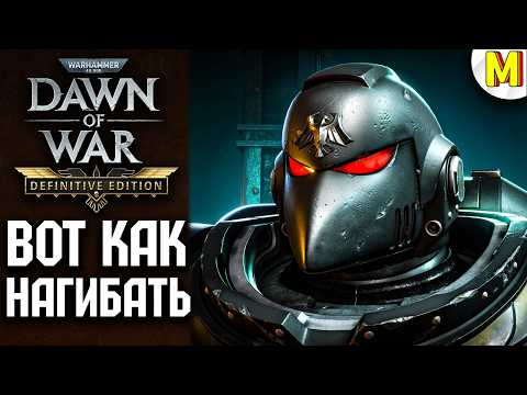 Видео: КОСМОДЕСАНТ КОТОРЫЙ РВЕТ ВРАГОВ! ★ Dawn of War ★ Definitive Edition