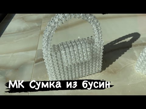 Видео: МК плетение сумки из бусин.