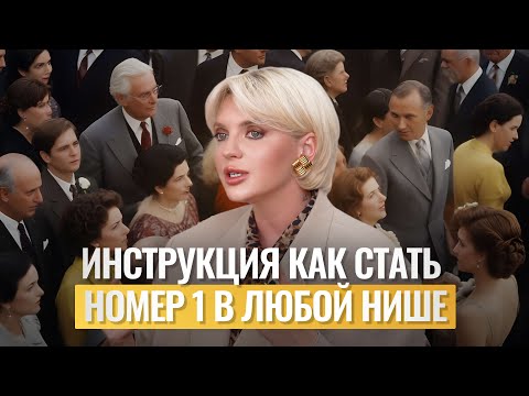 Видео: Инструкция как стать №1 в любой нише