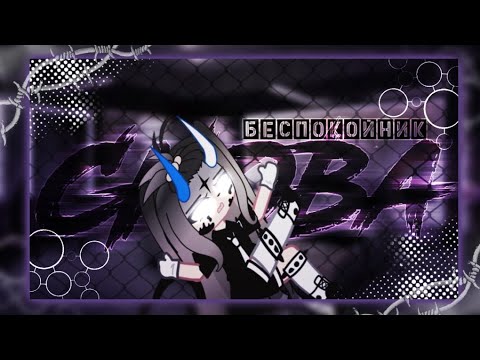 Видео: 🎶Клип🎶//🩹Снова🩹//🗯️Speed ap🗯️//🌙беспокойник🌙//🖤Хару×Наташа🖤//Gacha club
