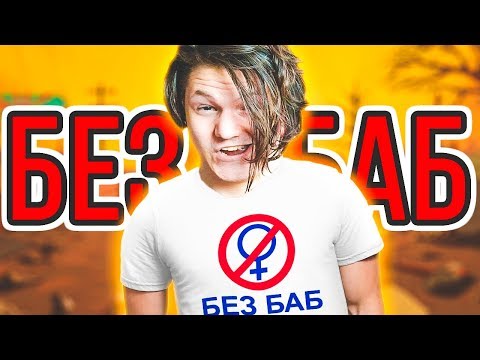 Видео: 60 СЕКУНД БЕЗ БАБ ЧЕЛЛЕНДЖ! I 60 Seconds Reatomized #4
