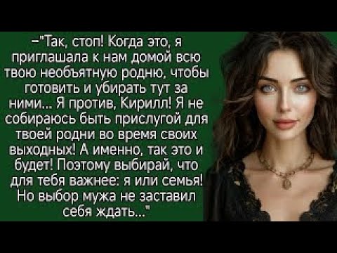 Видео: Когда это, я приглашала к нам домой всю твою необъятную родню, чтобы готовить и убирать тут за ними