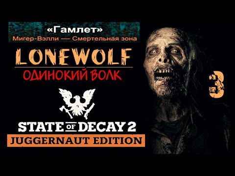 Видео: LONEWOLF MODE | STATE OF DECAY 2 | часть 3 | Мигер - Вэлли / Смертельный уровень
