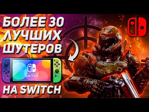 Видео: ТОП ШУТЕРОВ НА NINTENDO SWITCH В 2024 | Без НОУНЕЙМОВ