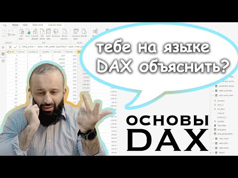 Видео: Основы языка DAX | Power BI