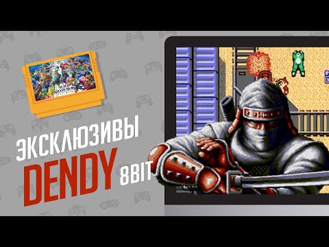 Видео: ЭКСКЛЮЗИВЫ ДЕНДИ - ЭЧ2D