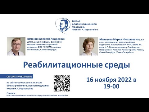 Видео: Реабилитационные среды: 16.11.2022. Ответы на часто задаваемые вопросы. Шмонин А.А. и Мальцева М.Н.