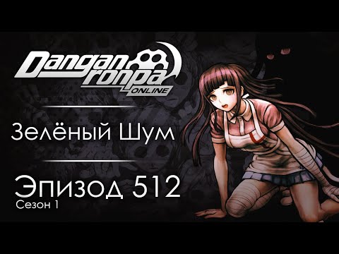 Видео: В конце пути… | Эпизод #512, Сезон #1 | Danganronpa Online