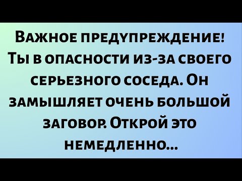 Видео: Сегодняшнее божественное послание || Важное предупреждение! Ты в серьезной опасности, потому что...