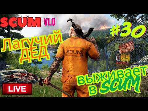 Видео: ⭐️22.08.25⭐|📌Стрим |  30й день в #SCUM 🔔- Лагучий Дед выживает в #SCUM