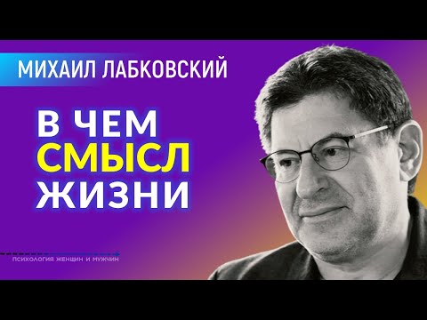 Видео: Лабковский Михаил В чем смысл жизни